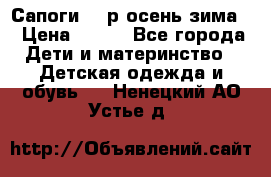 Сапоги 35 р.осень-зима  › Цена ­ 700 - Все города Дети и материнство » Детская одежда и обувь   . Ненецкий АО,Устье д.